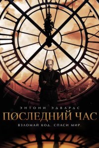 Последний час / Час ноль 2013
