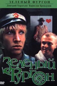 Зеленый фургон 1983