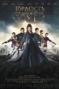 Гордость и предубеждение и зомби 2016