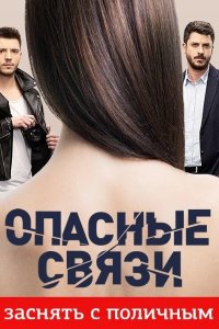 Опасные связи 2019