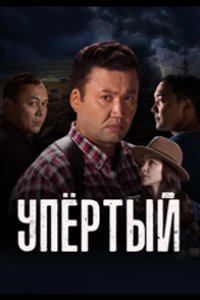 Упёртый 2022