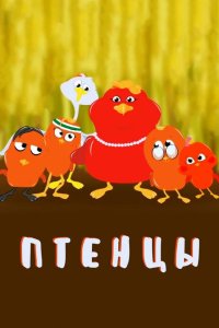 Птенцы 2020