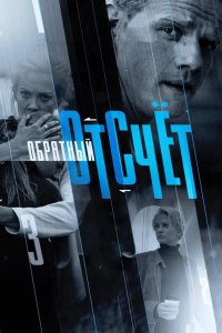 Обратный отсчёт 2017
