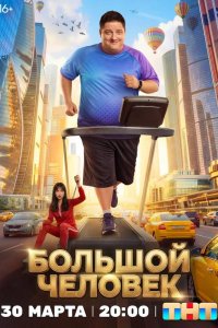 Большой человек 2026