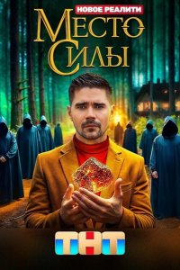 Место силы 2024