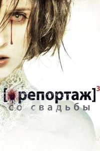Репортаж со свадьбы 2011