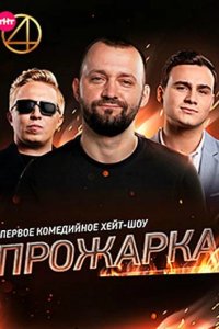 Прожарка 2018