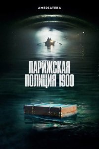 Парижская полиция 1900 2021