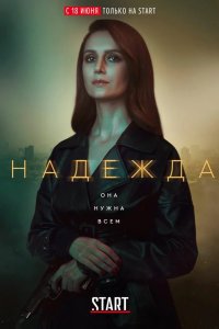 Надежда