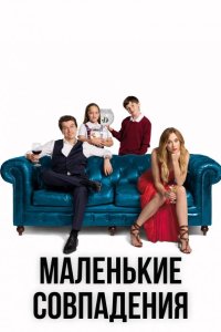 Маленькие совпадения 2018