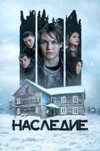 Наследие 2023