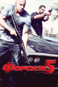 Форсаж 5 2011