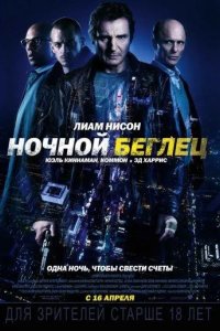 Ночной беглец 2015