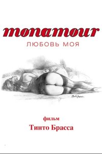 Monamour: Любовь моя 2006