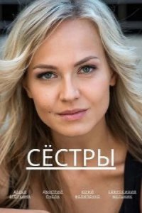 Сёстры 2022