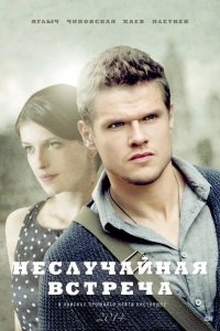 Неслучайная встреча 2014