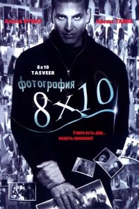 Фотография 8x10 2009