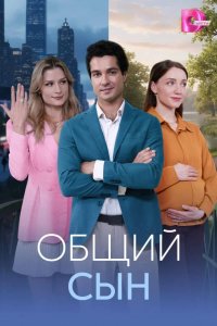 Общий сын 2026