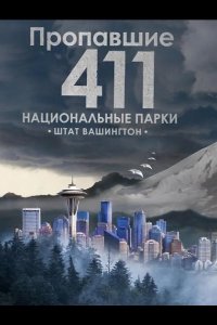 Пропавшие 411: Национальные парки. Штат Вашингтон 2026