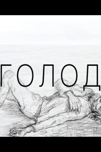 Голод 2022