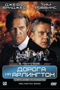 Дорога на Арлингтон 1998