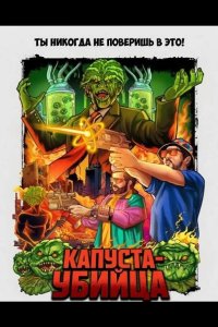 Капуста-убийца 2025