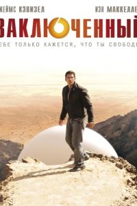 Заключенный / Узник / Пленник 2009
