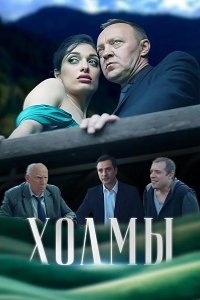 Холмы 2025