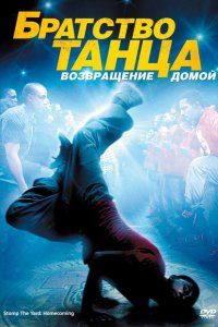 Братство танца: Возвращение домой 2010