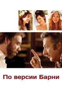 По версии Барни 2010