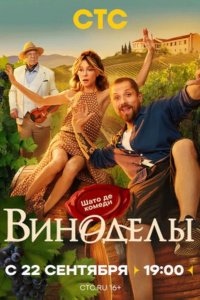 Виноделы 2025