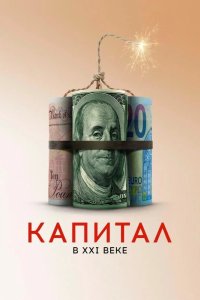 Капитал в XXI веке 2019