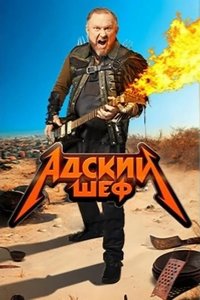 Адский шеф 2022
