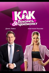 Как покорить чемпионку 2021