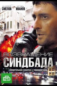Возвращение Синдбада 2009