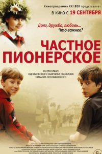 Частное пионерское