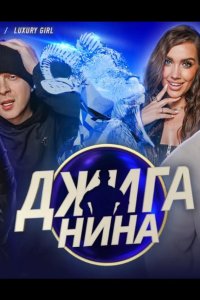 Джиганина 2025