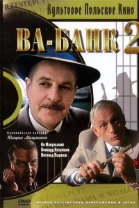 Ва-банк II, или Ответный удар 1984