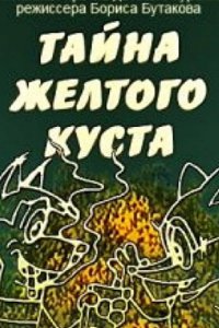 Тайна желтого куста 1982