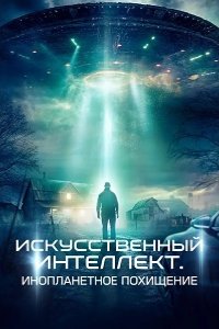 Искусственный интеллект. Инопланетное похищение 2024