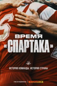 Время «Спартака» 2023