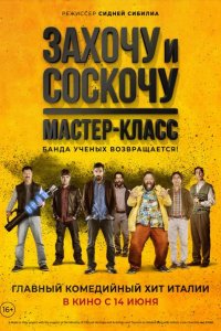 Захочу и соскочу: Мастер-класс 2017