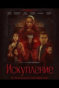 Искупление 2025