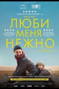 Люби меня нежно 2025