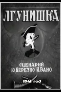 Лгунишка 1941
