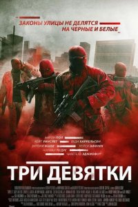 Три девятки 2016