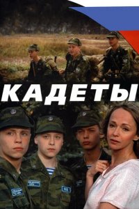 Кадеты 2004