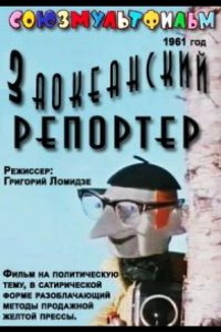 Заокеанский репортёр 1961