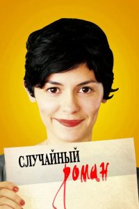 Случайный роман 2010