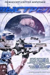 Выстрел 2015